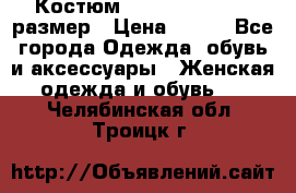 Костюм Dress Code 44-46 размер › Цена ­ 700 - Все города Одежда, обувь и аксессуары » Женская одежда и обувь   . Челябинская обл.,Троицк г.